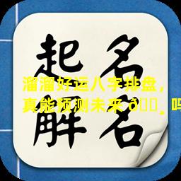 溜溜好运八字排盘，真能预测未来 🌸 吗